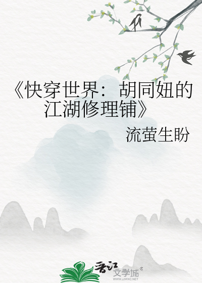 《快穿世界：胡同妞的江湖修理铺