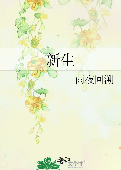 新生