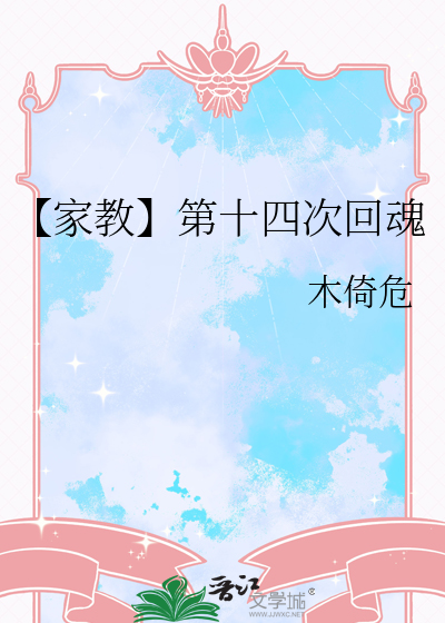 【家教】第十四次回魂