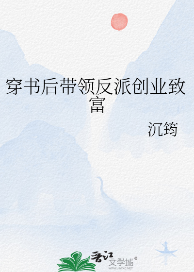 穿书后带领反派创业致富