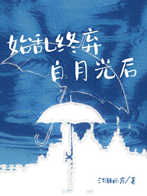 始乱终弃白月光后