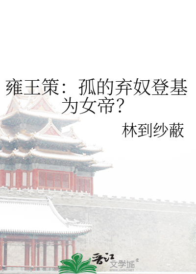 雍王策：孤的弃奴登基为女帝？