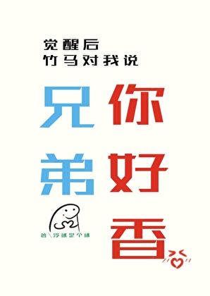 假少爷觉醒后竹马说，兄弟你好香