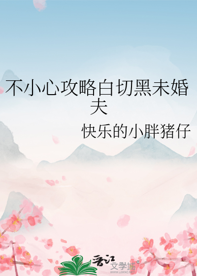 不小心攻略白切黑未婚夫