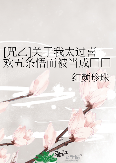 [咒乙]关于我太过喜欢五条悟而被当成□□这件事