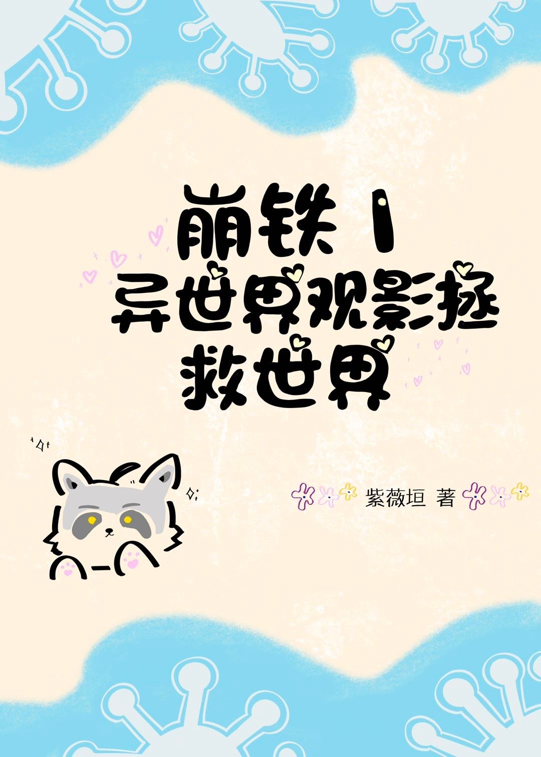 [崩铁]异世界观影拯救世界