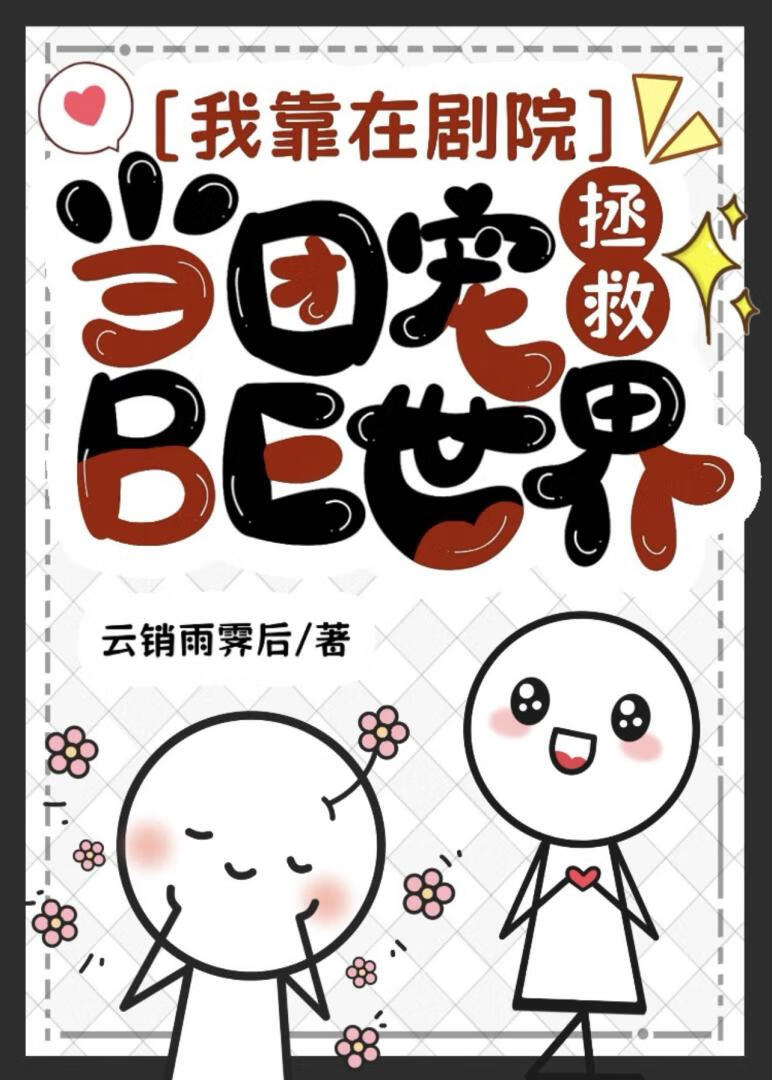 我靠在剧院当团宠拯救BE世界