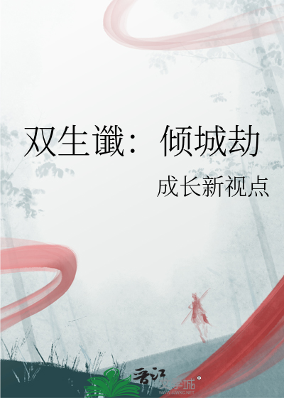 双生谶：倾城劫