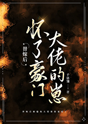 替嫁后怀了豪门大佬的崽