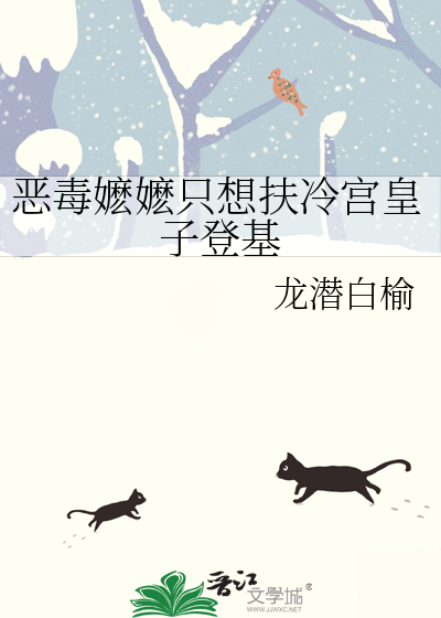 恶毒嬷嬷只想扶冷宫皇子登基