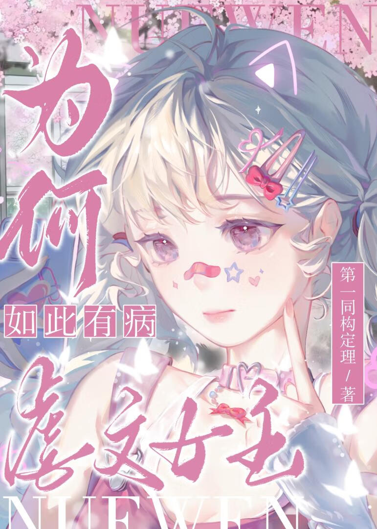 虐文女主为何如此有病