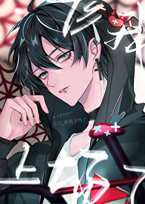 让让，该我上场了