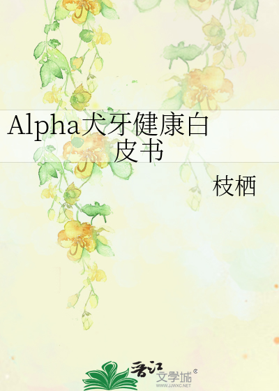 Alpha犬牙健康白皮书