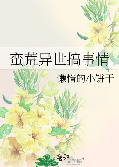 蛮荒异世搞事情