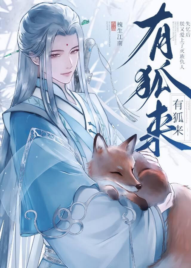 宿敌死后妖王他疯了