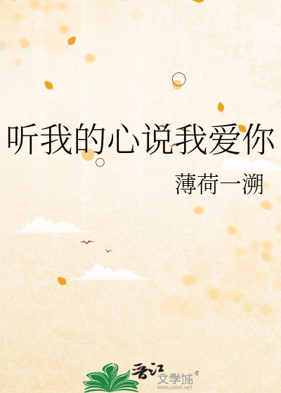 听我的心说我爱你