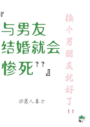 与男友结婚就会惨死