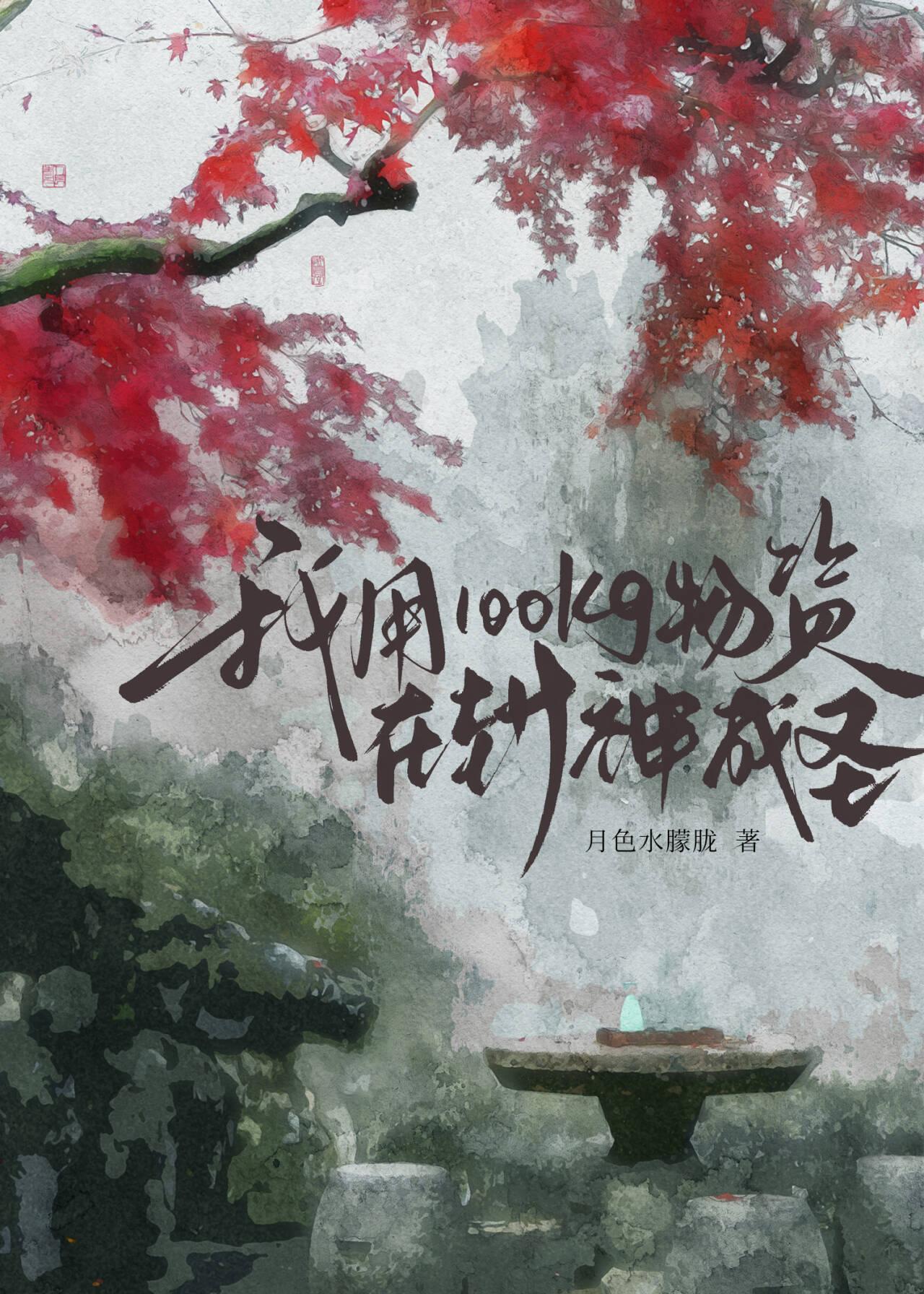 [封神]我用100kg物资成圣