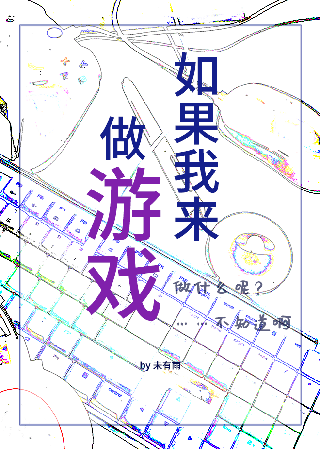 如果我来做游戏