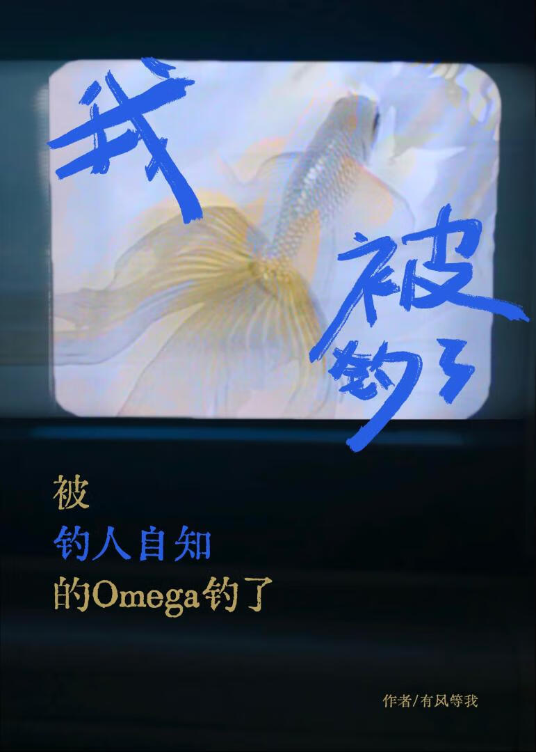 我不是鱼但我上钩了