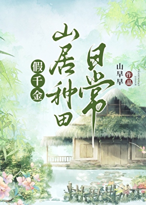 假千金山居种田日常