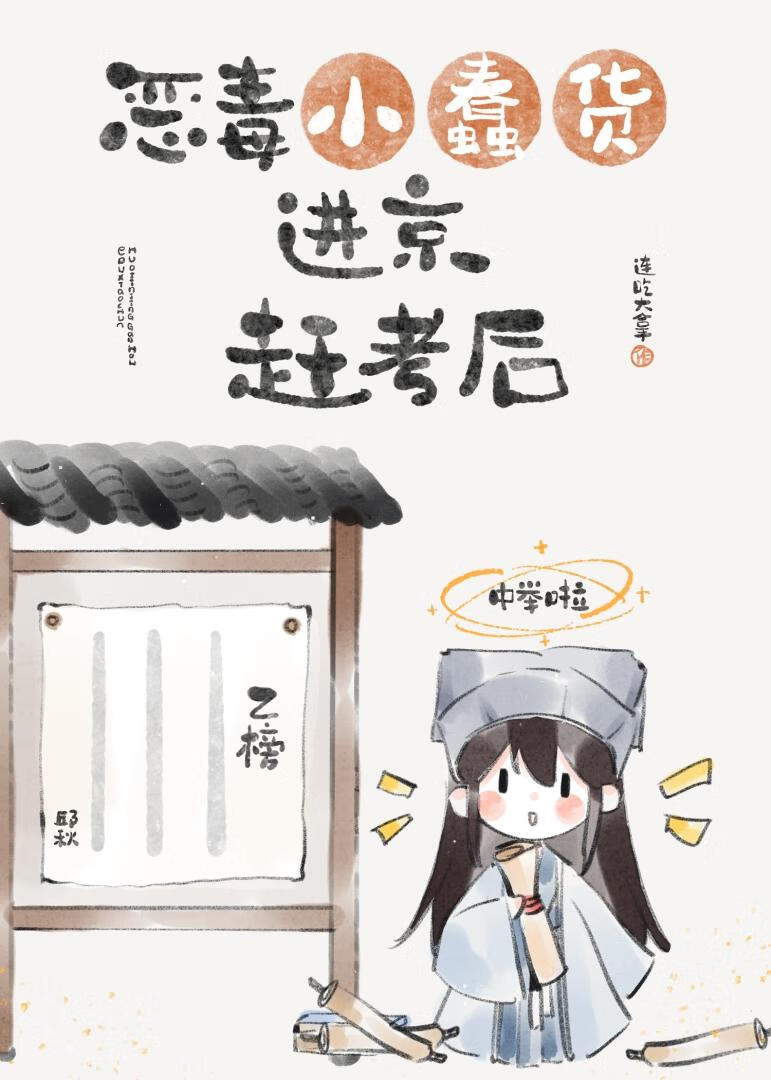 恶毒小蠢货进京赶考后