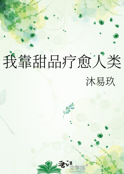 我靠甜品疗愈人类