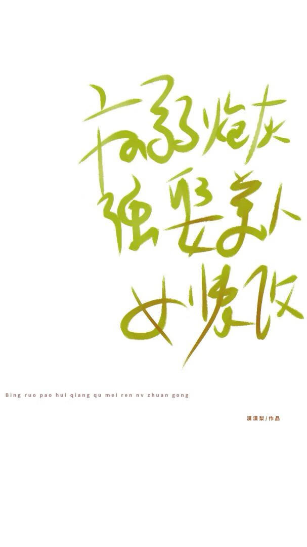 病弱炮灰强娶美人女装攻