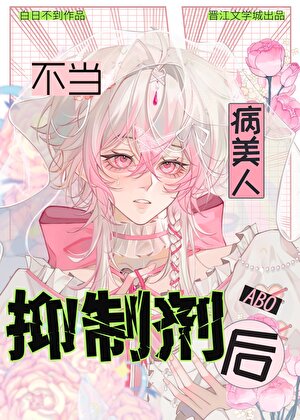 病美人不当人体抑制剂后