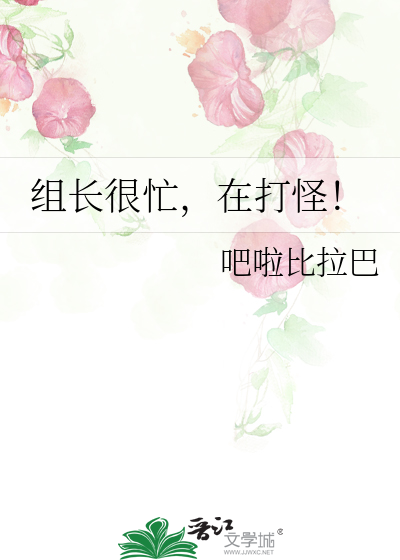 组长很忙，在打怪！