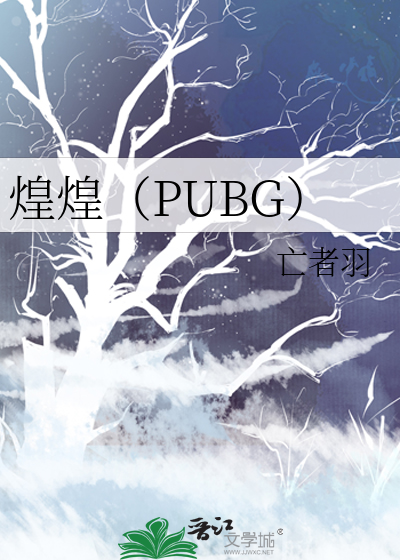 煌煌（PUBG）
