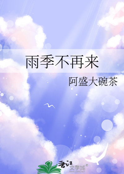 雨季不再来