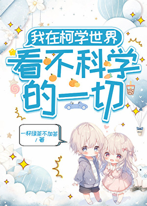 柯学世界不科学