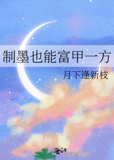 制墨也能富甲一方