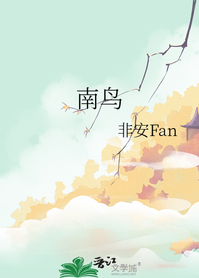 南鸟