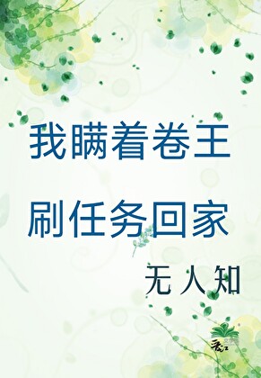 我瞒着卷王刷任务回家