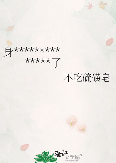 身**************了