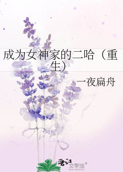 成为女神家的二哈（重生）