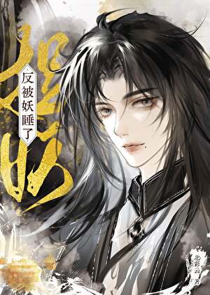 捉妖却被妖拐跑