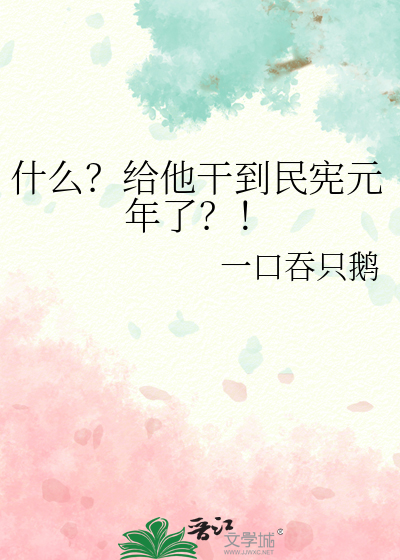 什么？给他干到民宪元年了？！