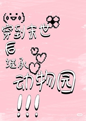 穿到末世后继承动物园