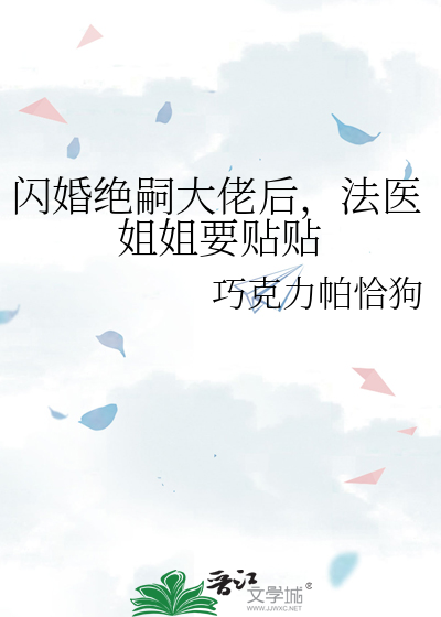 闪婚绝嗣大佬后，法医姐姐要贴贴