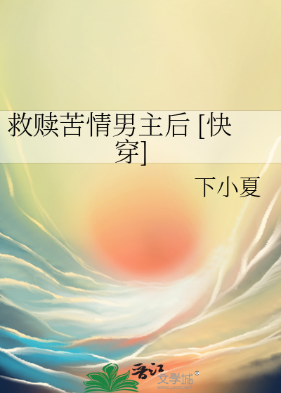 救赎苦情男主后 [快穿]