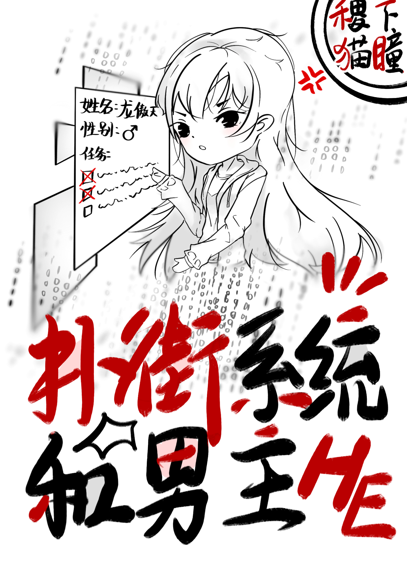 扑街系统和男主HE