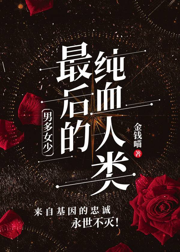 男多女少—最后的纯血人类