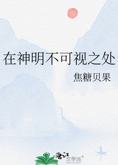 在神明不可视之处