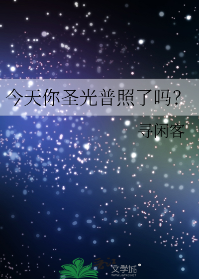 今天你圣光普照了吗？