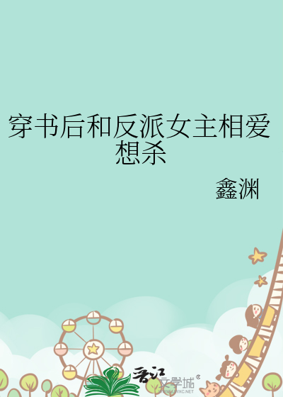 穿书后和反派女主相爱想杀