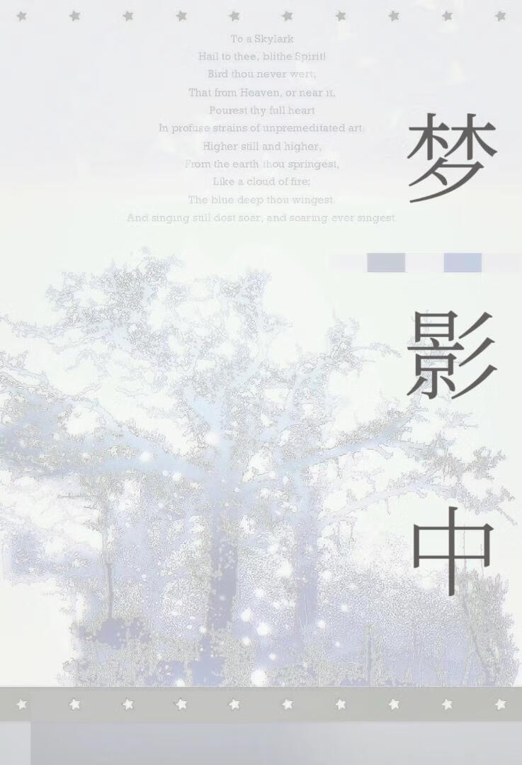 梦影中
