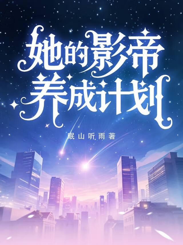 她的影帝养成计划